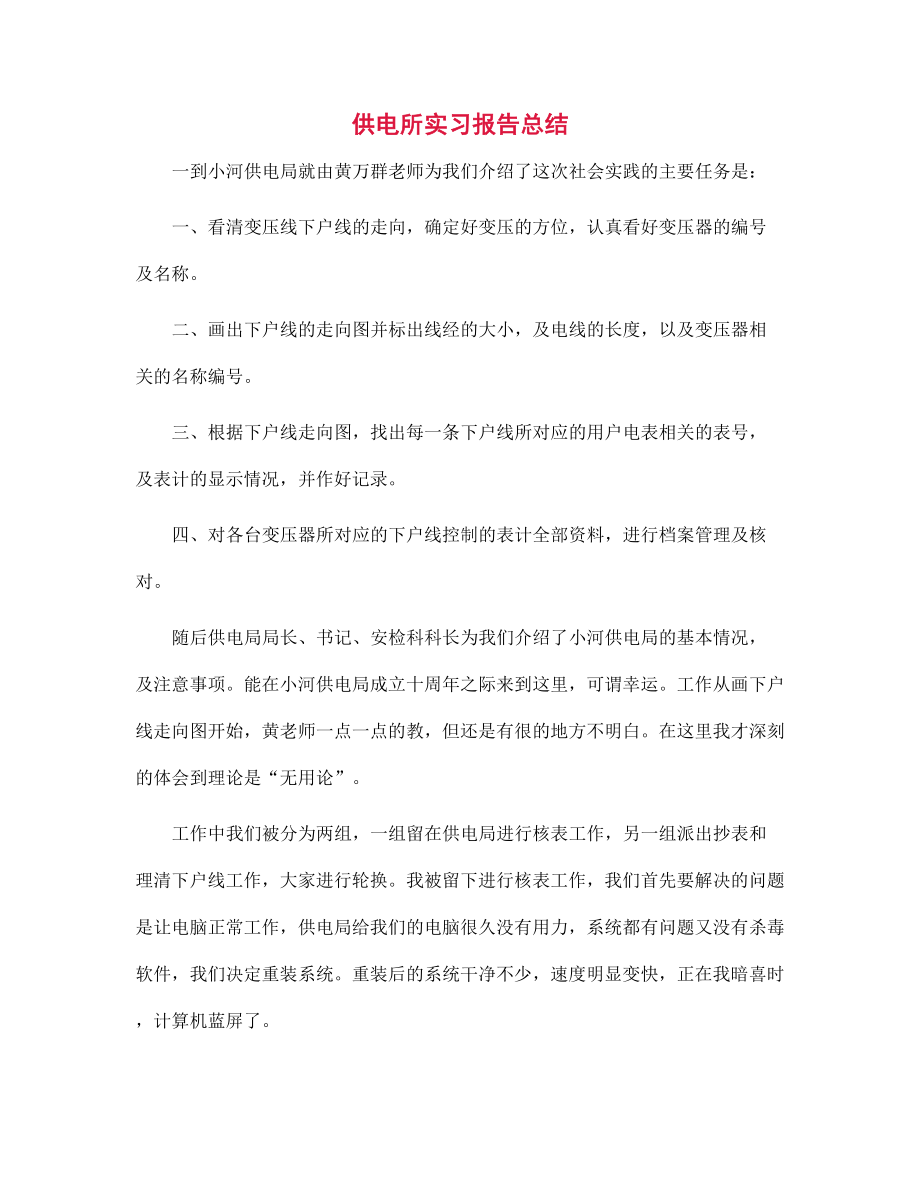 新版供电所实习报告总结范文_第1页