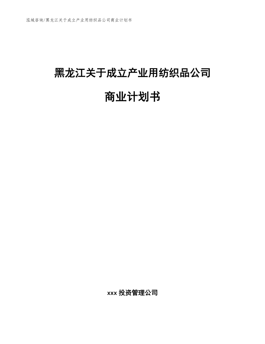 黑龙江关于成立产业用纺织品公司商业计划书_模板参考_第1页
