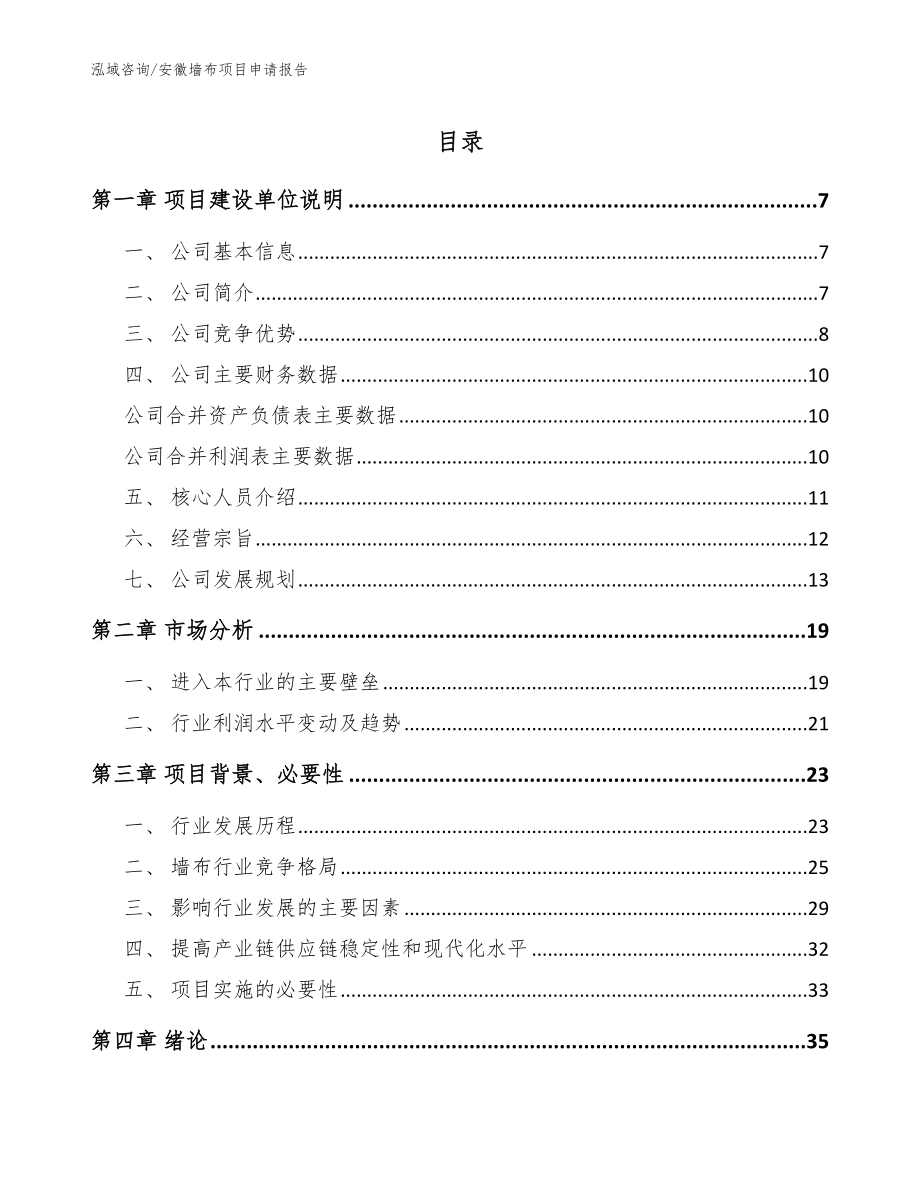 安徽墙布项目申请报告模板参考_第1页