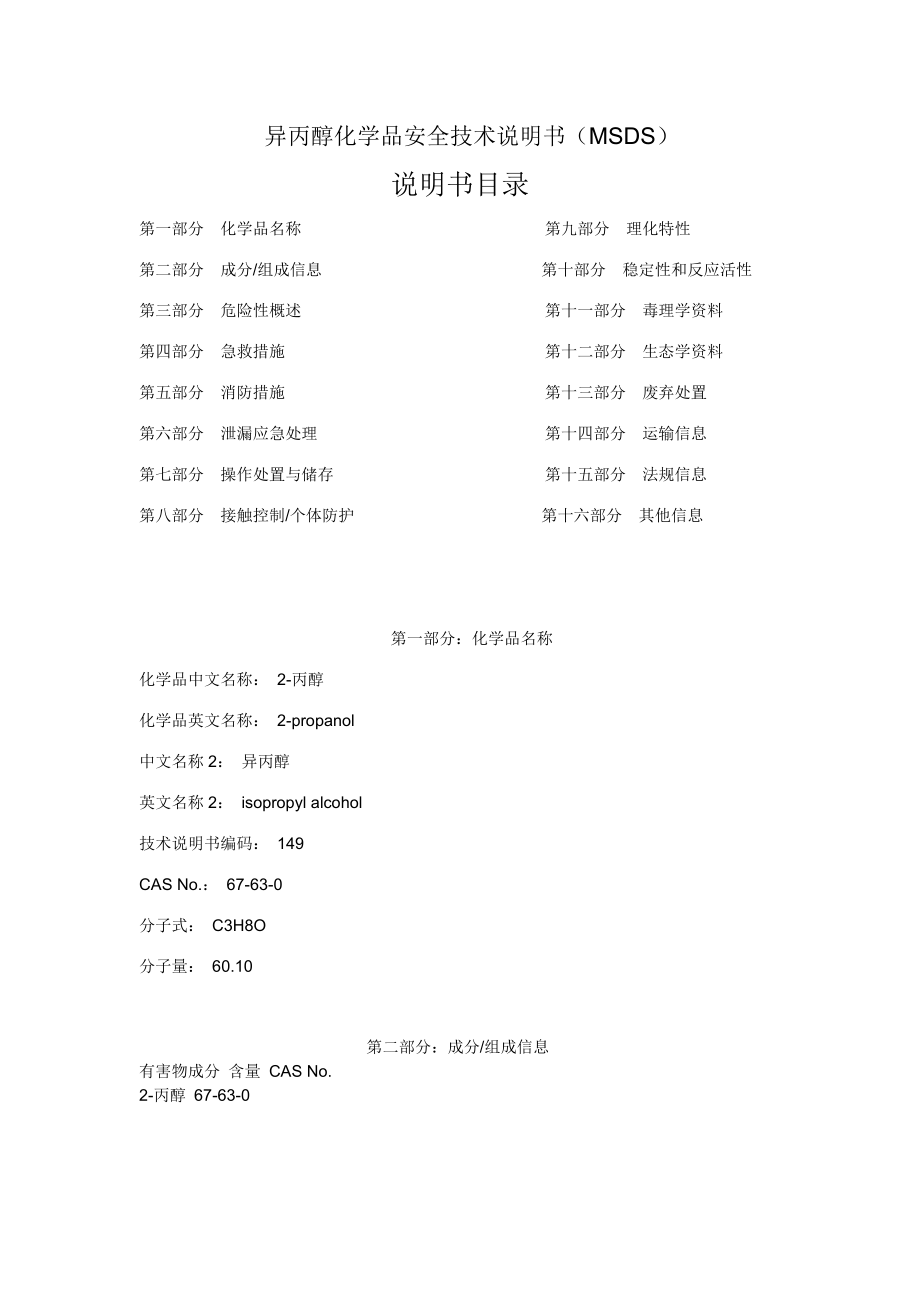 异丙醇 MSDS(中文版)_第1页