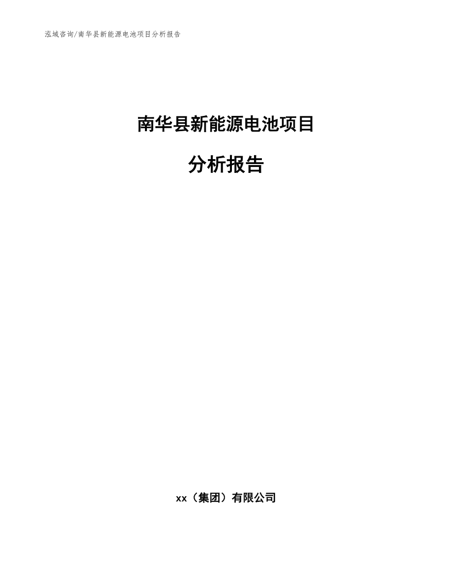 南华县新能源电池项目分析报告（模板参考）_第1页