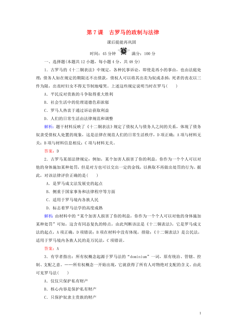 2020版高中歷史 第二單元 古希臘和古羅馬的政治制度 第7課 古羅馬的政制與法律練習 岳麓版必修1_第1頁