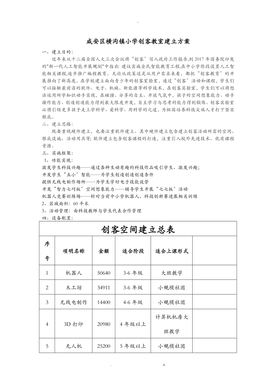 咸安区横沟镇小学创客教室建设实施计划方案_第1页