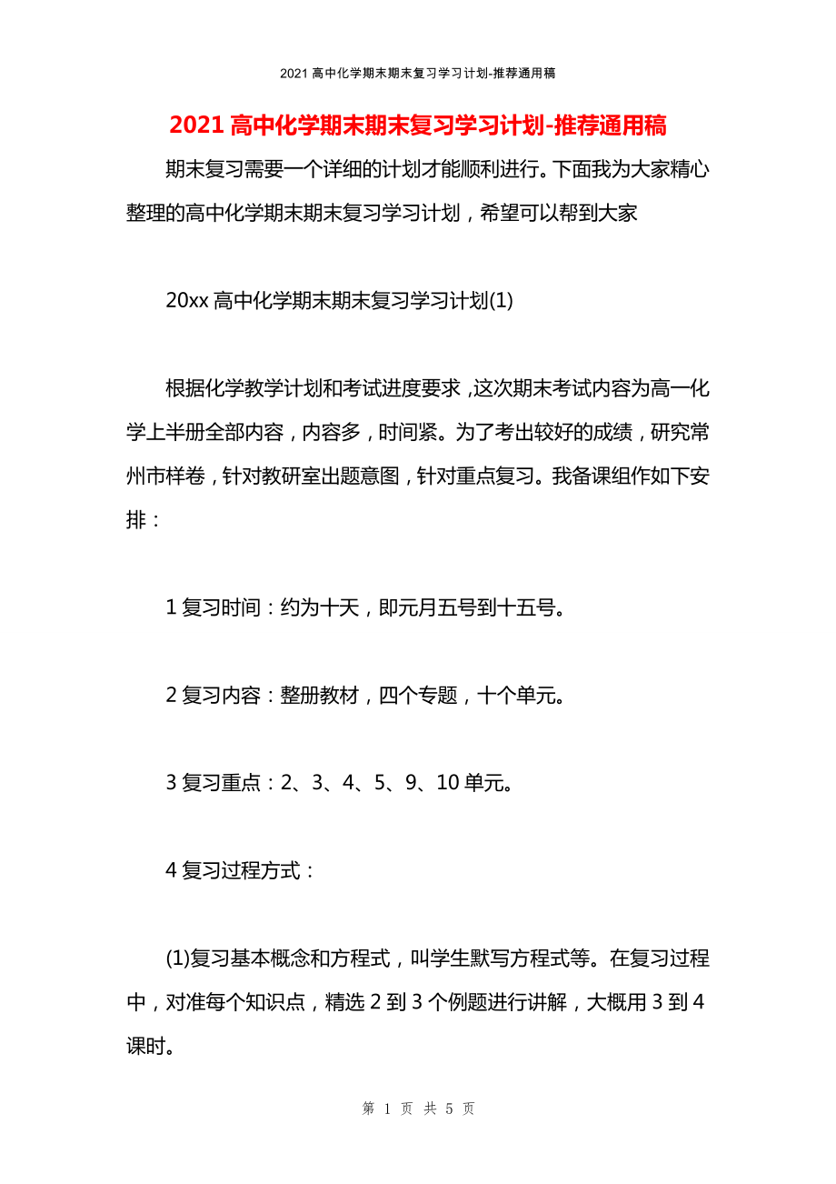 2021高中化学期末期末复习学习计划_第1页