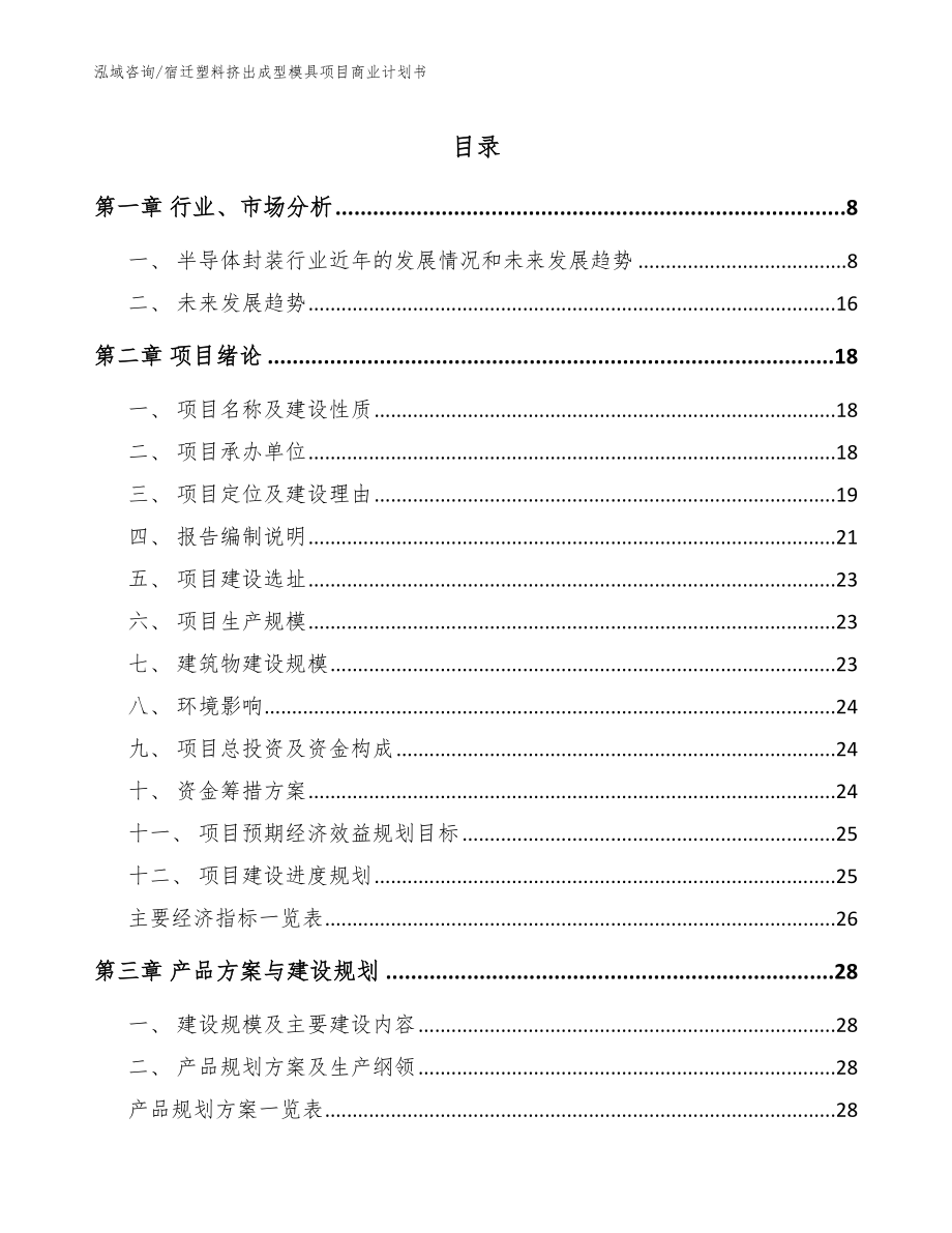 宿迁塑料挤出成型模具项目商业计划书_第1页