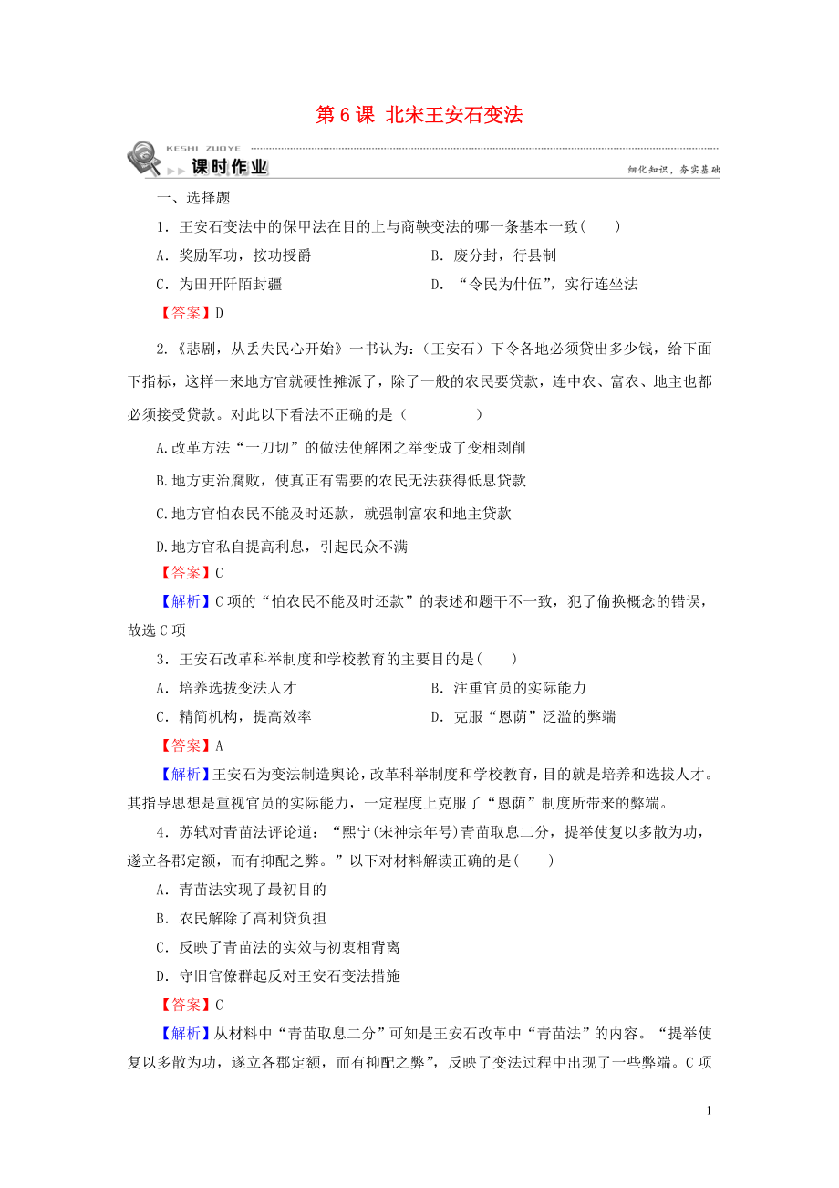 2019-2020學(xué)年高中歷史 第2單元 古代歷史上的改革（下） 第6課 北宋王安石變法課時作業(yè) 岳麓版選修1_第1頁