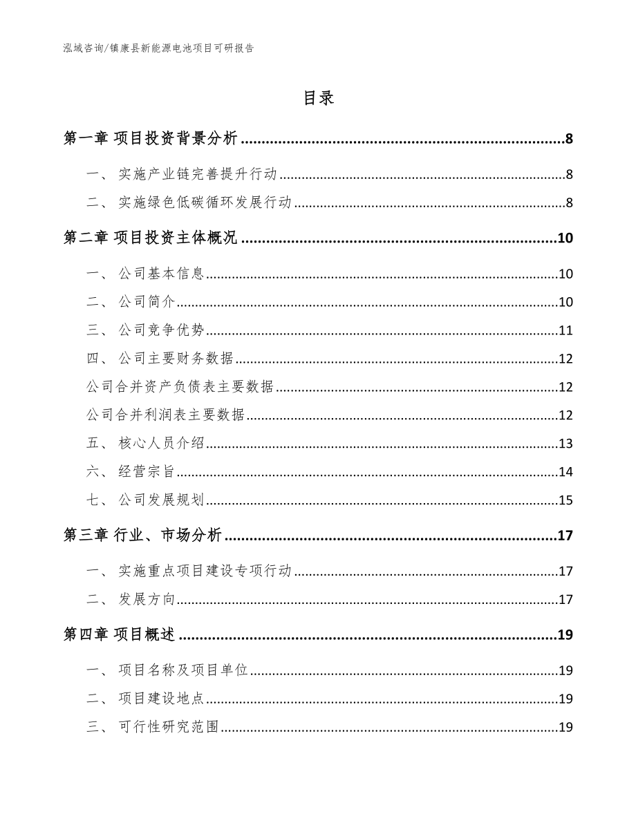 镇康县新能源电池项目可研报告【参考模板】_第1页