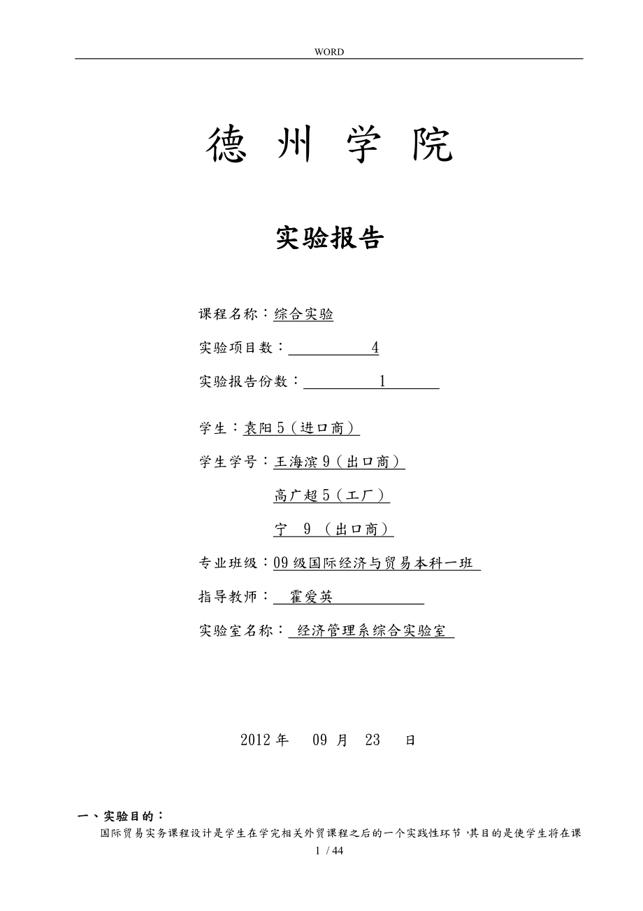 国际贸易与实务管理知识分析实验报告_第1页