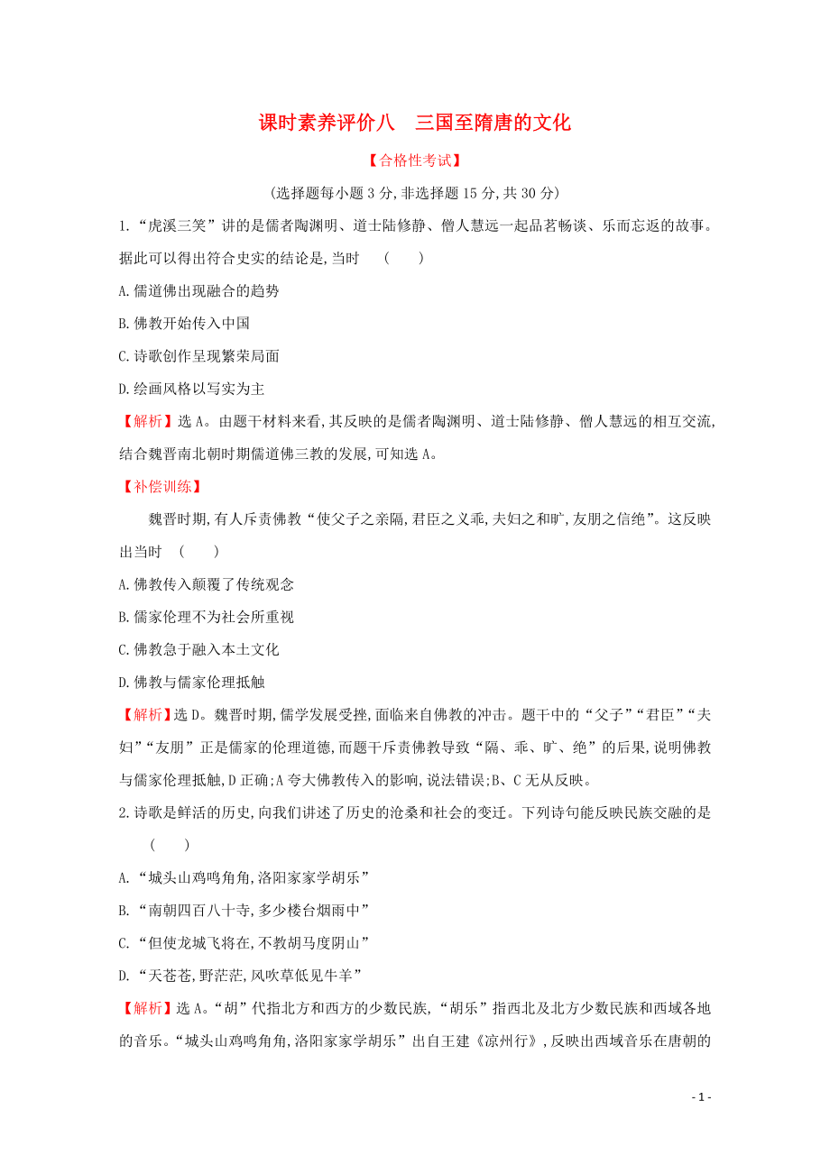 2019-2020學(xué)年新教材高中歷史 課時素養(yǎng)評價八 三國至隋唐的文化 新人教版必修《中外歷史綱要（上）》_第1頁