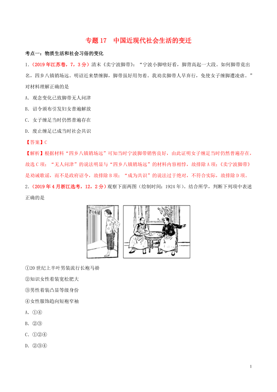 2019年高考历史 高考真题和高考模拟题分项版汇编 专题17 中国近现代社会生活的变迁（含解析）_第1页