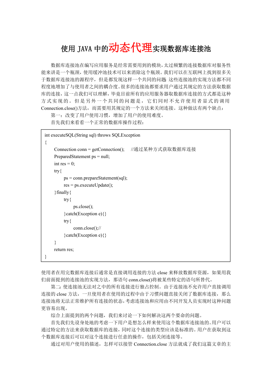 使用JAVA中的動態(tài)代理實現(xiàn)數(shù)據(jù)庫連接池_第1頁