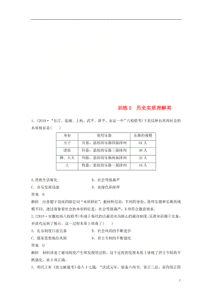 2019高考歷史總復習 增分優(yōu)選練：題型分類練 訓練5 歷史實質(zhì)理解類