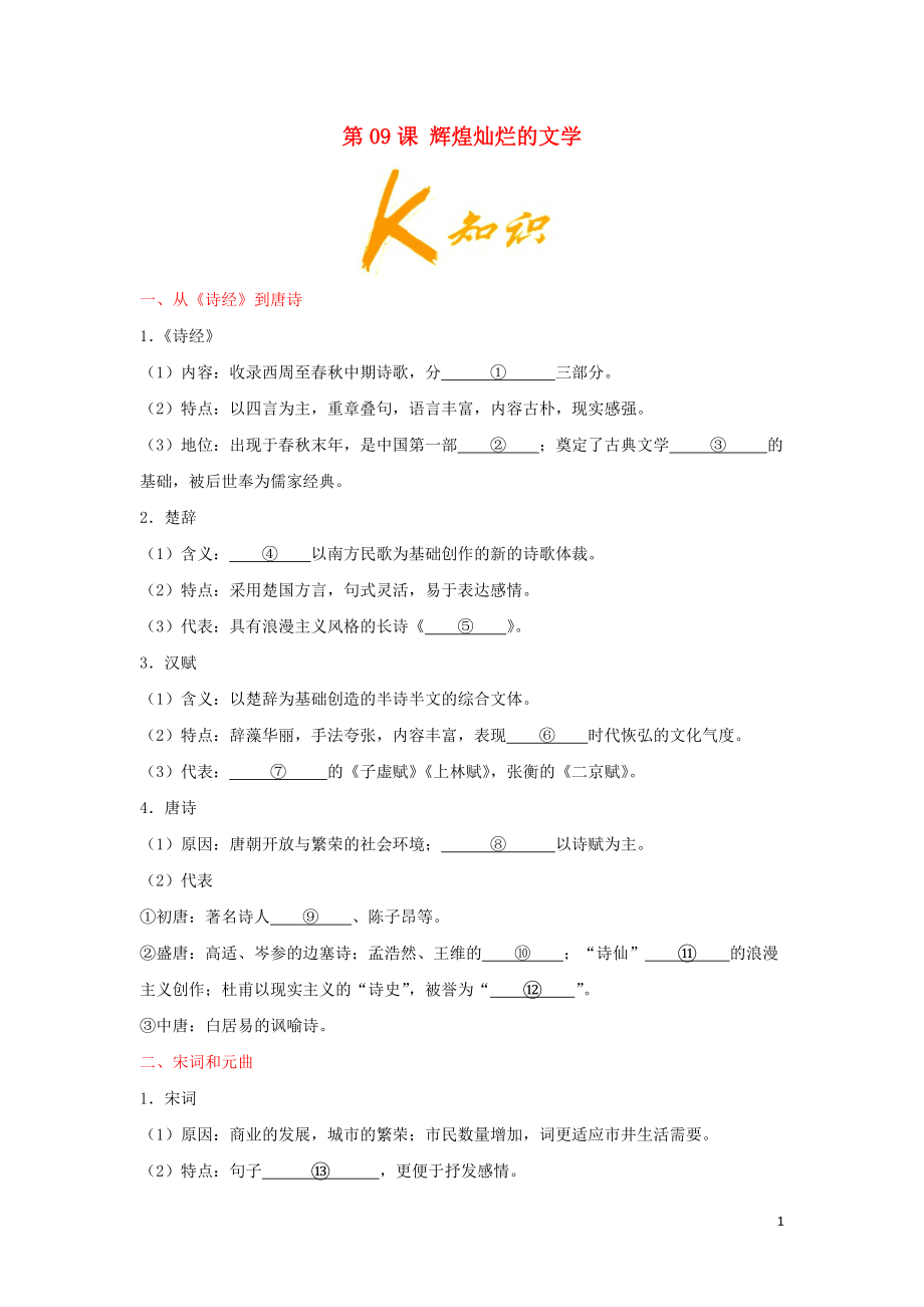 2018-2019學(xué)年高中歷史 第3單元 近代西方資本主義政治制度 第09課 輝煌燦爛的文學(xué)試題 新人教版必修3_第1頁