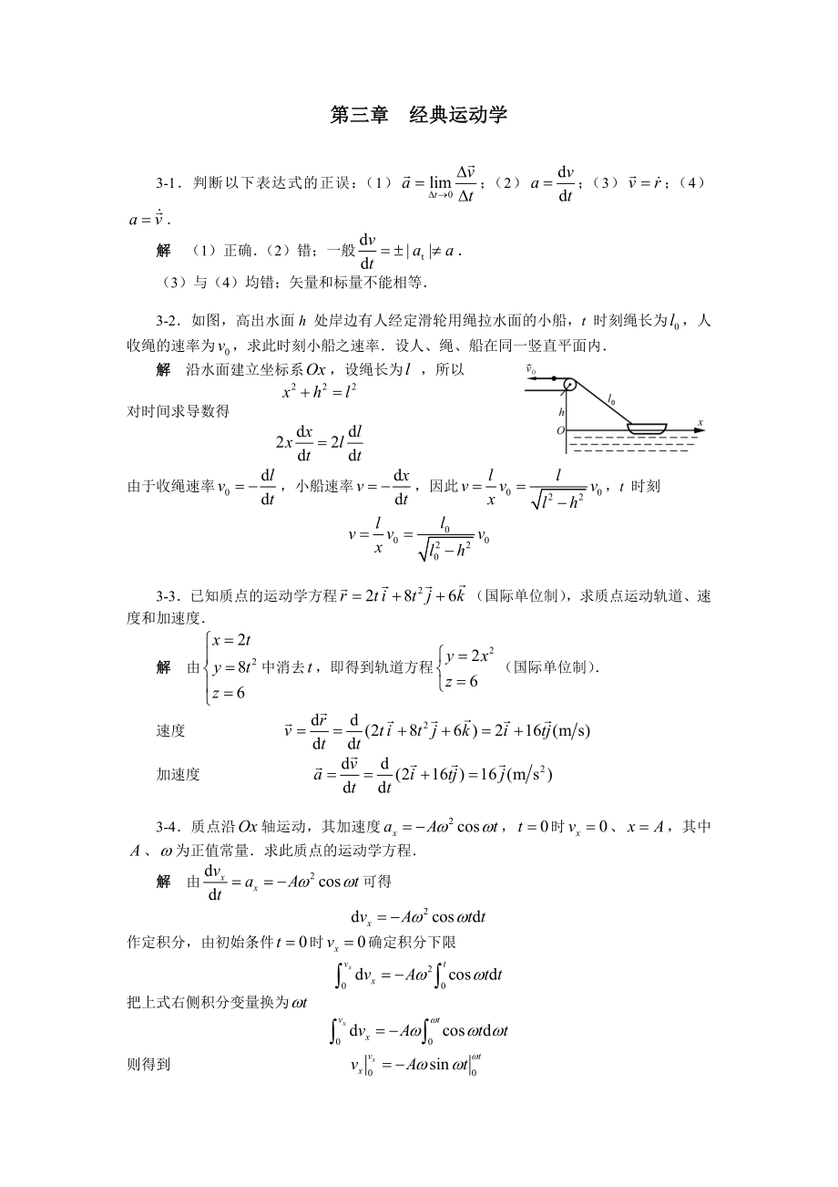 大学物理第三章题解_第1页