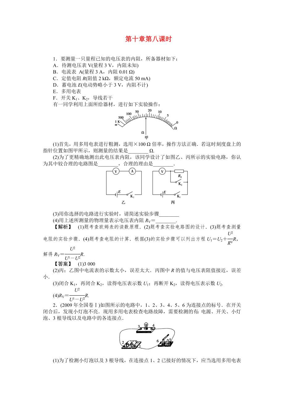 2011《》高三物理一輪復(fù)習(xí) 第八課時 用多用電表探索黑箱內(nèi)的電學(xué)元件課件_第1頁