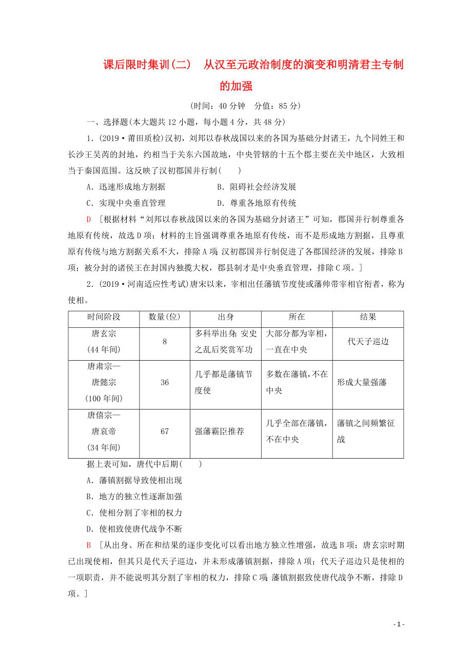 2021高考?xì)v史一輪復(fù)習(xí) 課后限時(shí)集訓(xùn)2 從漢至元政治制度的演變和明清君主專(zhuān)制的加強(qiáng) 新人教版_第1頁(yè)