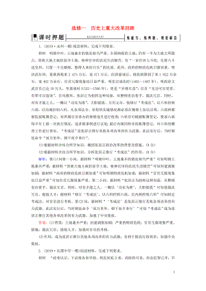 2020高考?xì)v史二輪復(fù)習(xí) 板塊4 選修部分 選修1 歷史上重大改革回眸練習(xí)