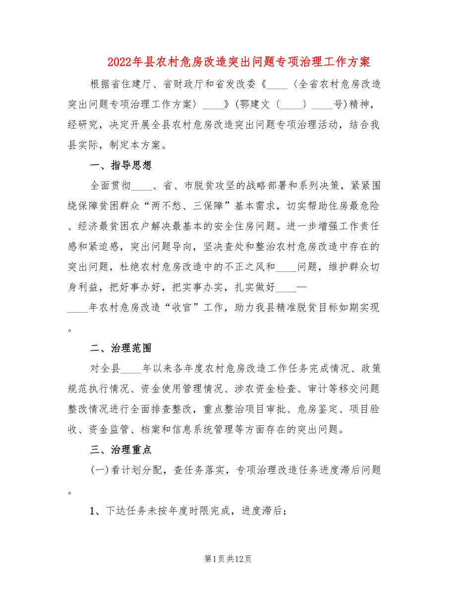 2022年县农村危房改造突出问题专项治理工作方案_第1页