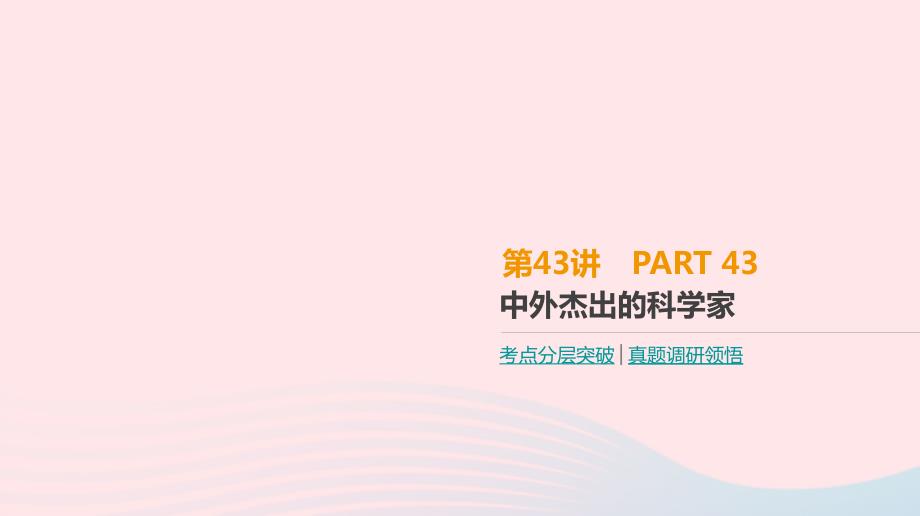 2019年高考历史一轮复习 中外历史人物评说 第43讲 中外杰出的科学家课件 新人教版选修4_第1页