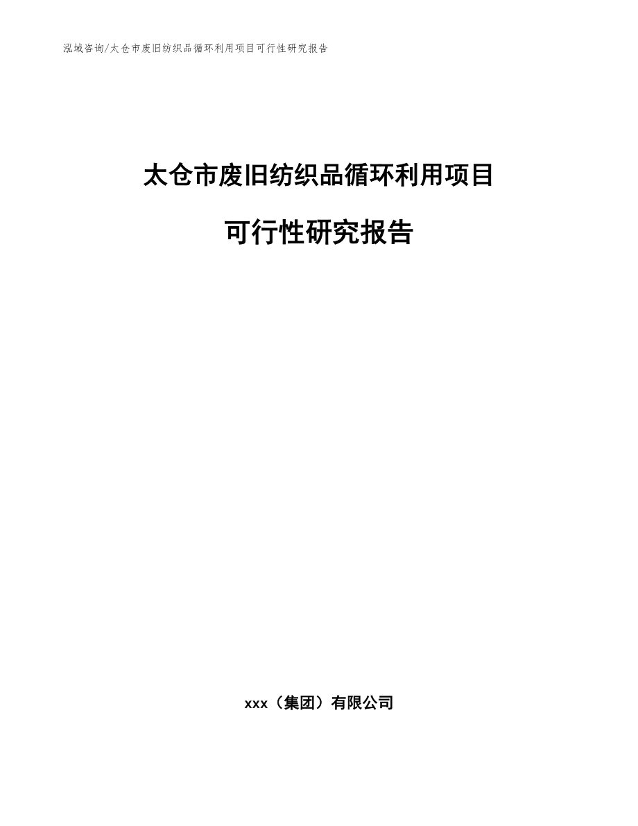 太仓市废旧纺织品循环利用项目可行性研究报告_第1页