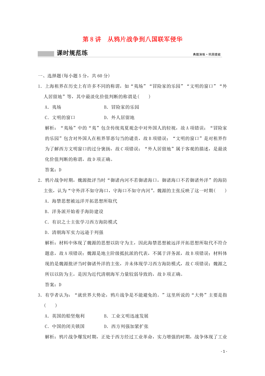 2020版高考历史总复习 第四单元 内忧外患与中华民族的奋起和中国新民主主义革命 第8讲 从鸦片战争到八国联军侵华课时规范练 岳麓版_第1页