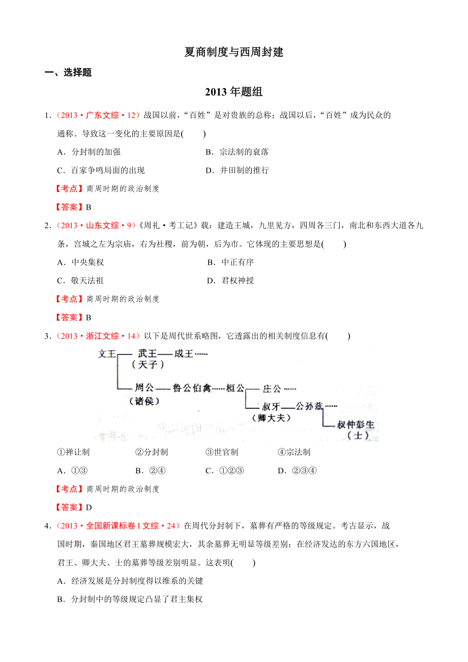 夏商制度与西周封建（岳麓版必修一）_第1页