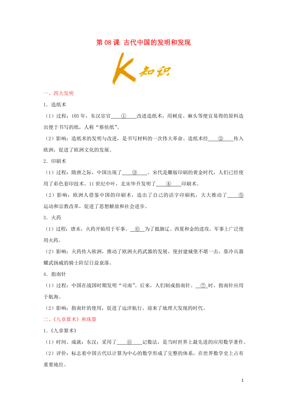 2018-2019學(xué)年高中歷史 第3單元 近代西方資本主義政治制度 第08課 古代中國的發(fā)明和發(fā)現(xiàn)試題 新人教版必修3_第1頁