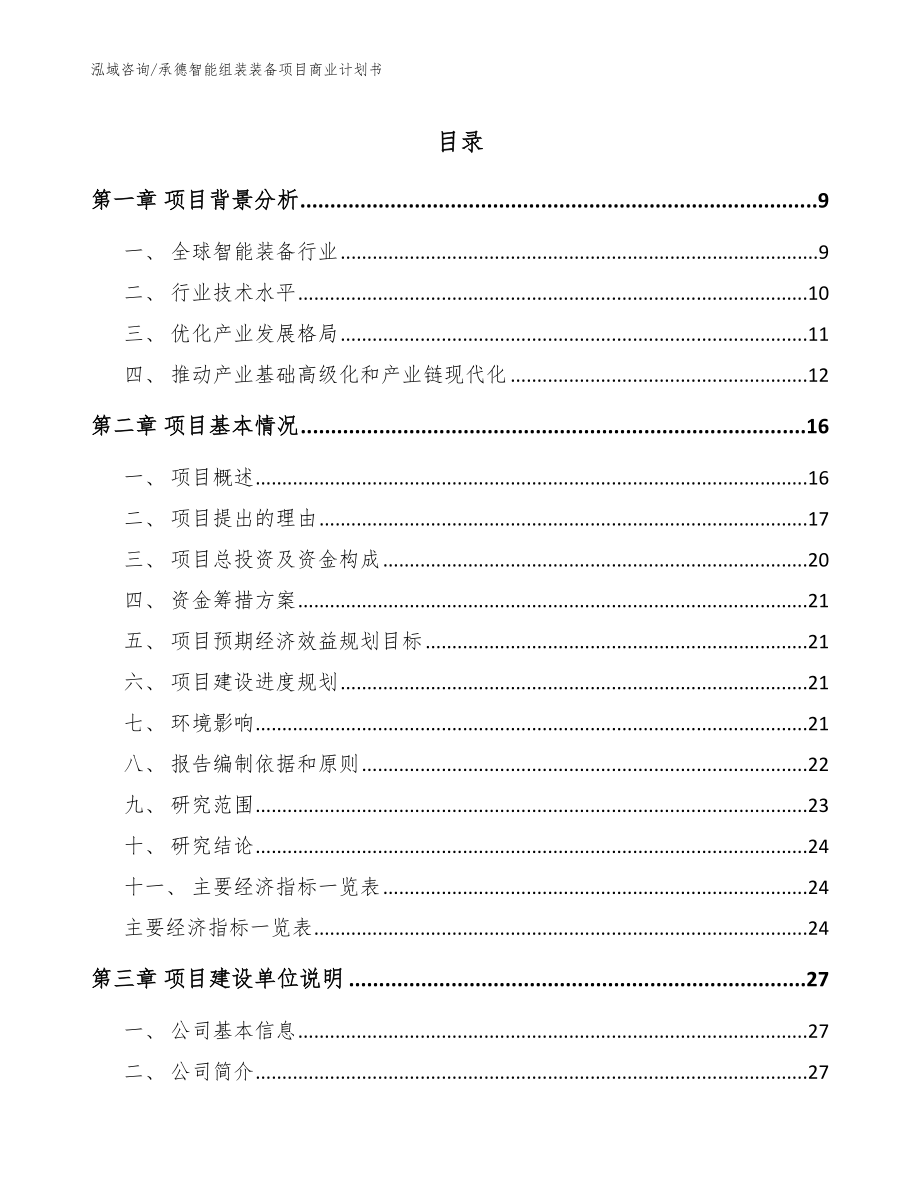 承德智能组装装备项目商业计划书_第1页