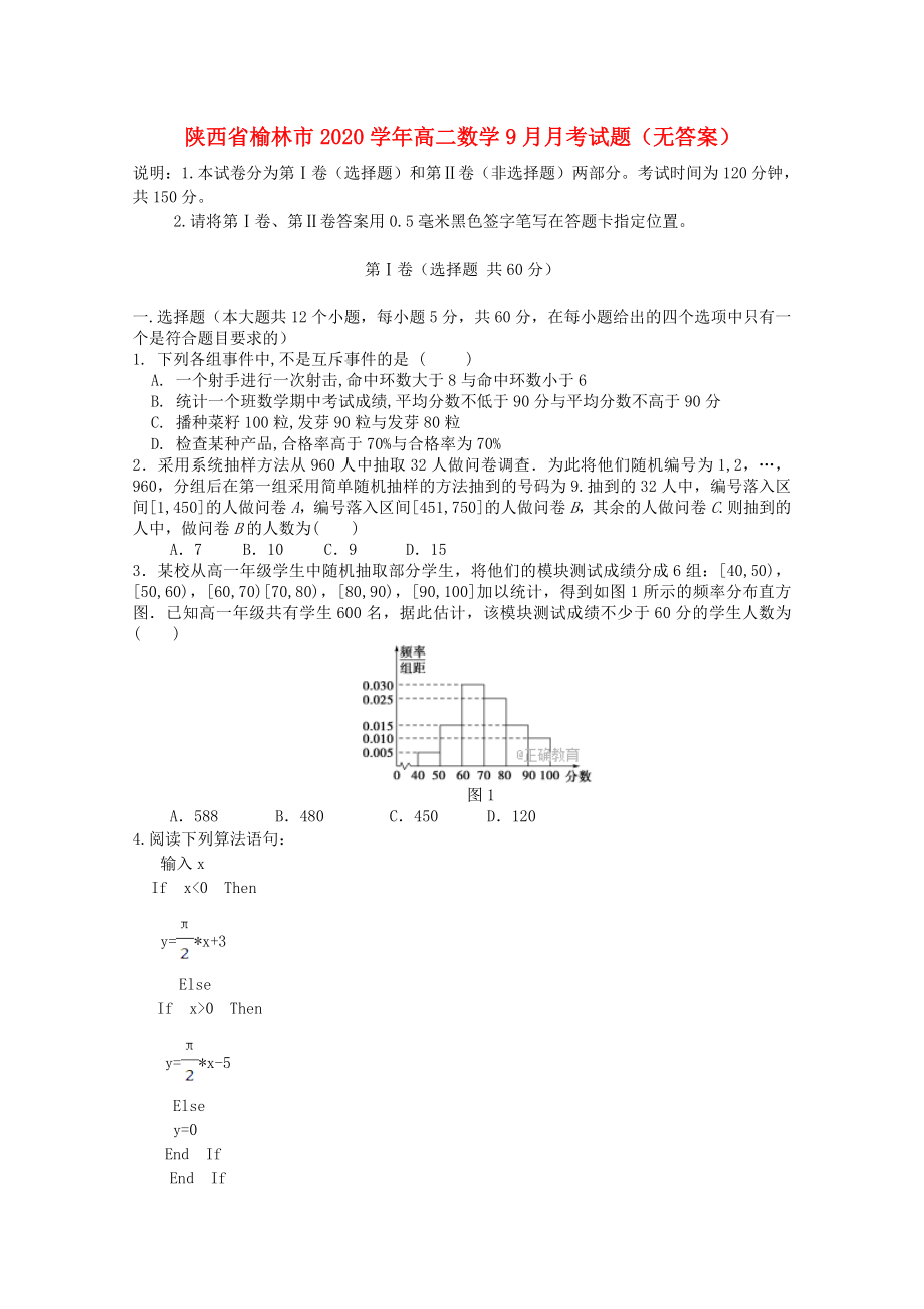 陕西省榆林市高二数学9月月考试题无答案_第1页