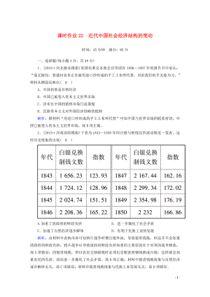 2021高考?xì)v史大一輪復(fù)習(xí) 課時作業(yè)22 近代中國社會經(jīng)濟(jì)結(jié)構(gòu)的變動 岳麓版