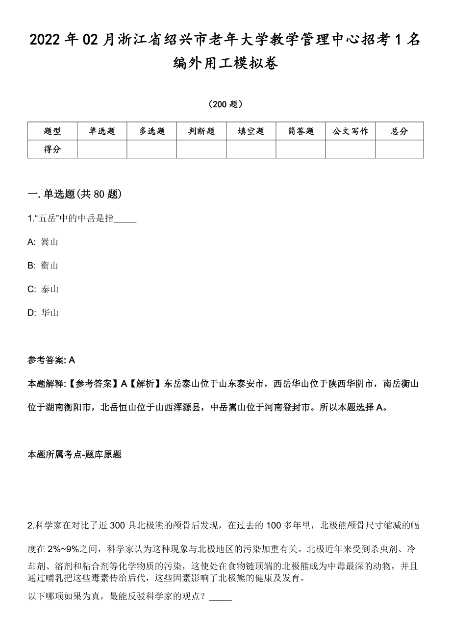 2022年02月浙江省绍兴市老年大学教学管理中心招考1名编外用工模拟卷第18期（附答案带详解）_第1页