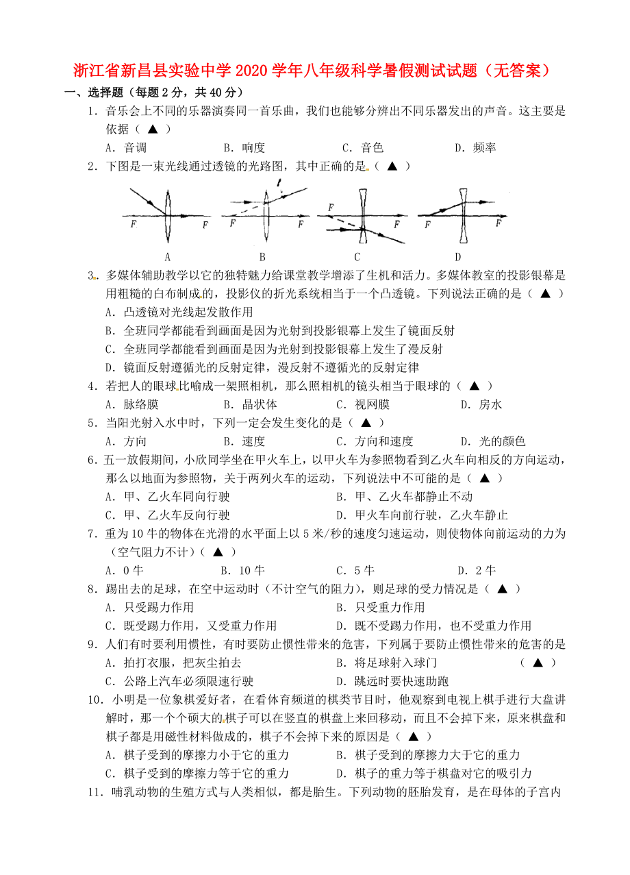 浙江省新昌县实验中学八年级科学暑假测试试题无答案_第1页