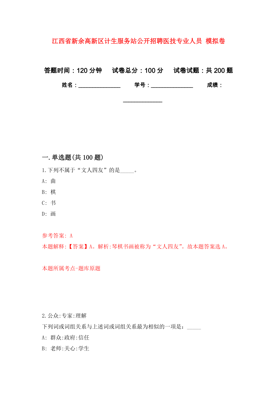 江西省新余高新區(qū)計(jì)生服務(wù)站公開招聘醫(yī)技專業(yè)人員 模擬訓(xùn)練卷（第7次）_第1頁(yè)