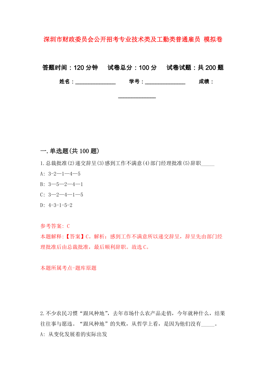 深圳市財政委員會公開招考專業(yè)技術(shù)類及工勤類普通雇員 模擬訓練卷（第1次）_第1頁