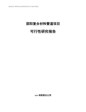 邵阳复合材料管道项目可行性研究报告_模板范本