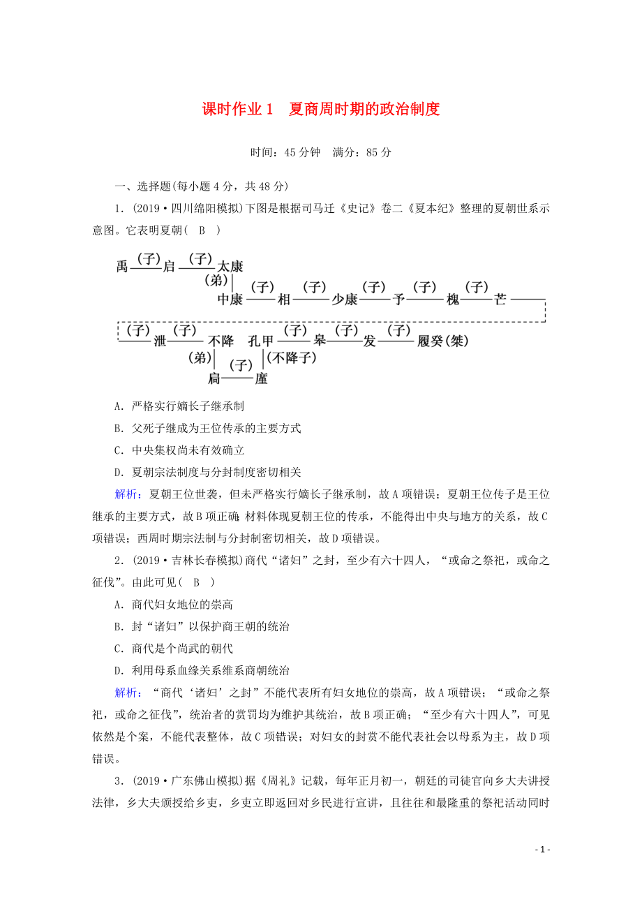 2021高考?xì)v史大一輪復(fù)習(xí) 課時(shí)作業(yè)1 夏商周時(shí)期的政治制度 岳麓版_第1頁