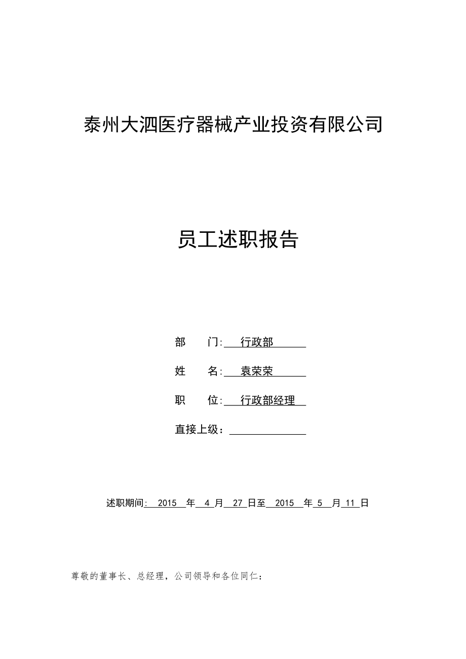 大泗医疗2015年五月行政部述职报告_第1页
