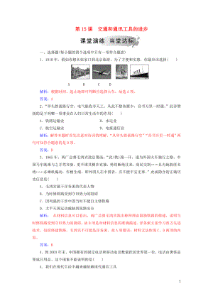 2018-2019年高中歷史 第五單元 中國近現(xiàn)代社會生活的變遷 第15課 交通和通訊工具的進步練習 新人教版必修2