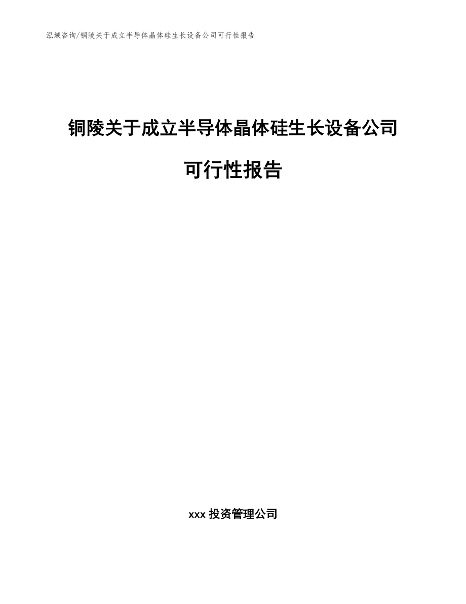 铜陵关于成立半导体晶体硅生长设备公司可行性报告_第1页