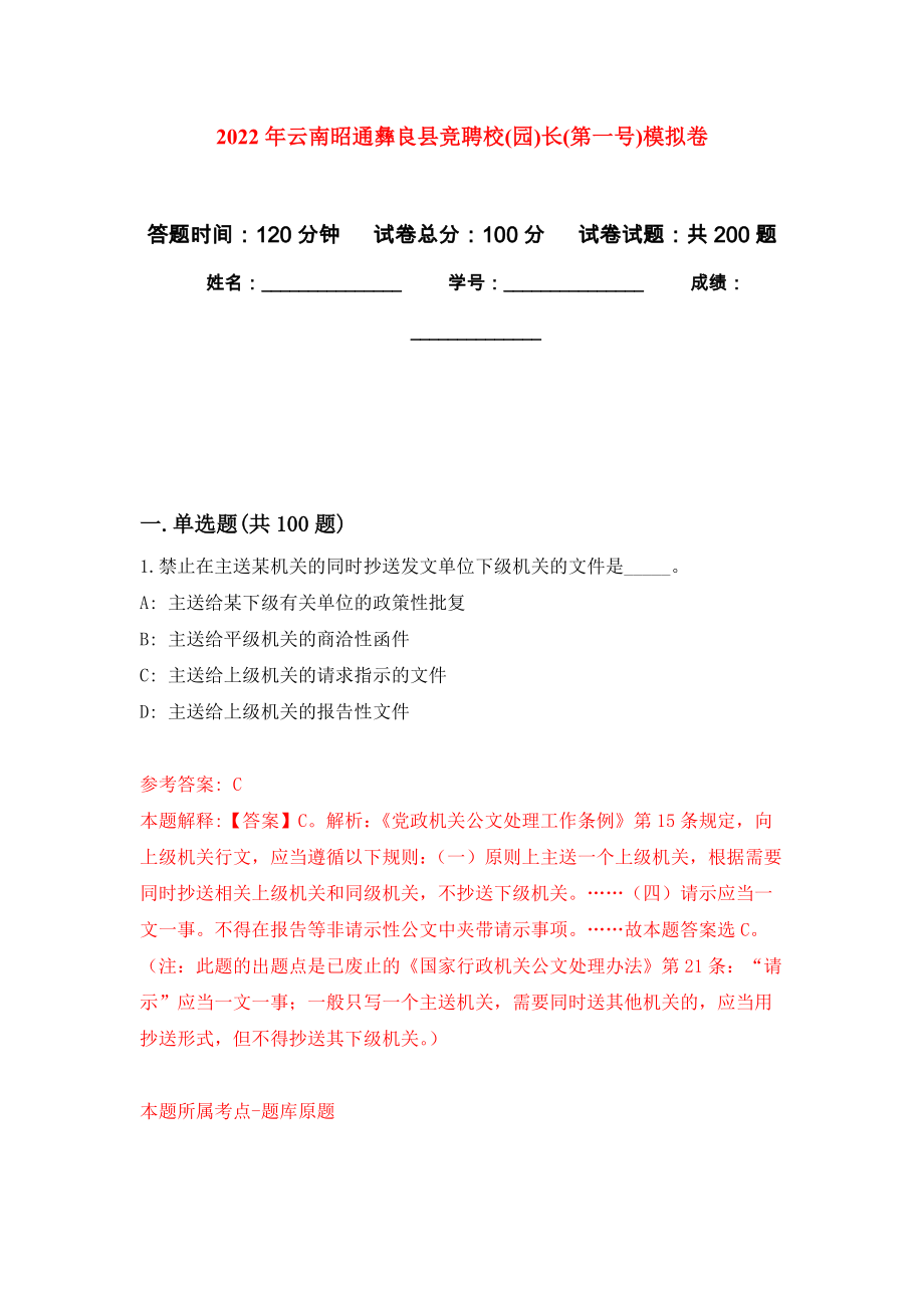 2022年云南昭通彝良县竞聘校(园)长(第一号)模拟训练卷（第3版）_第1页