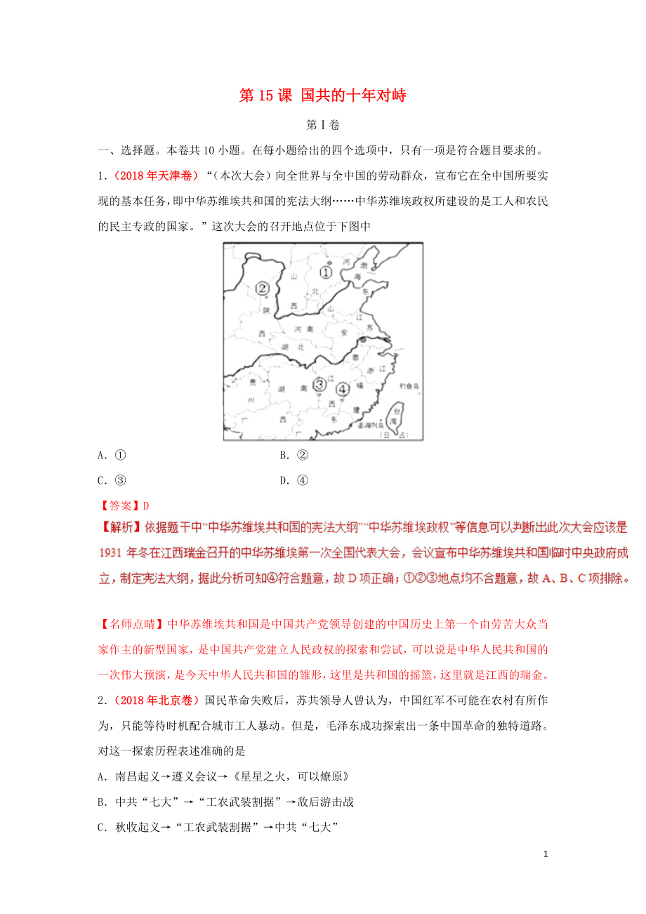 2018-2019學年高中歷史 第04單元 近代中國反侵略、求民主的潮流 第15課 國共的十年對峙課時同步試題 新人教版必修1_第1頁