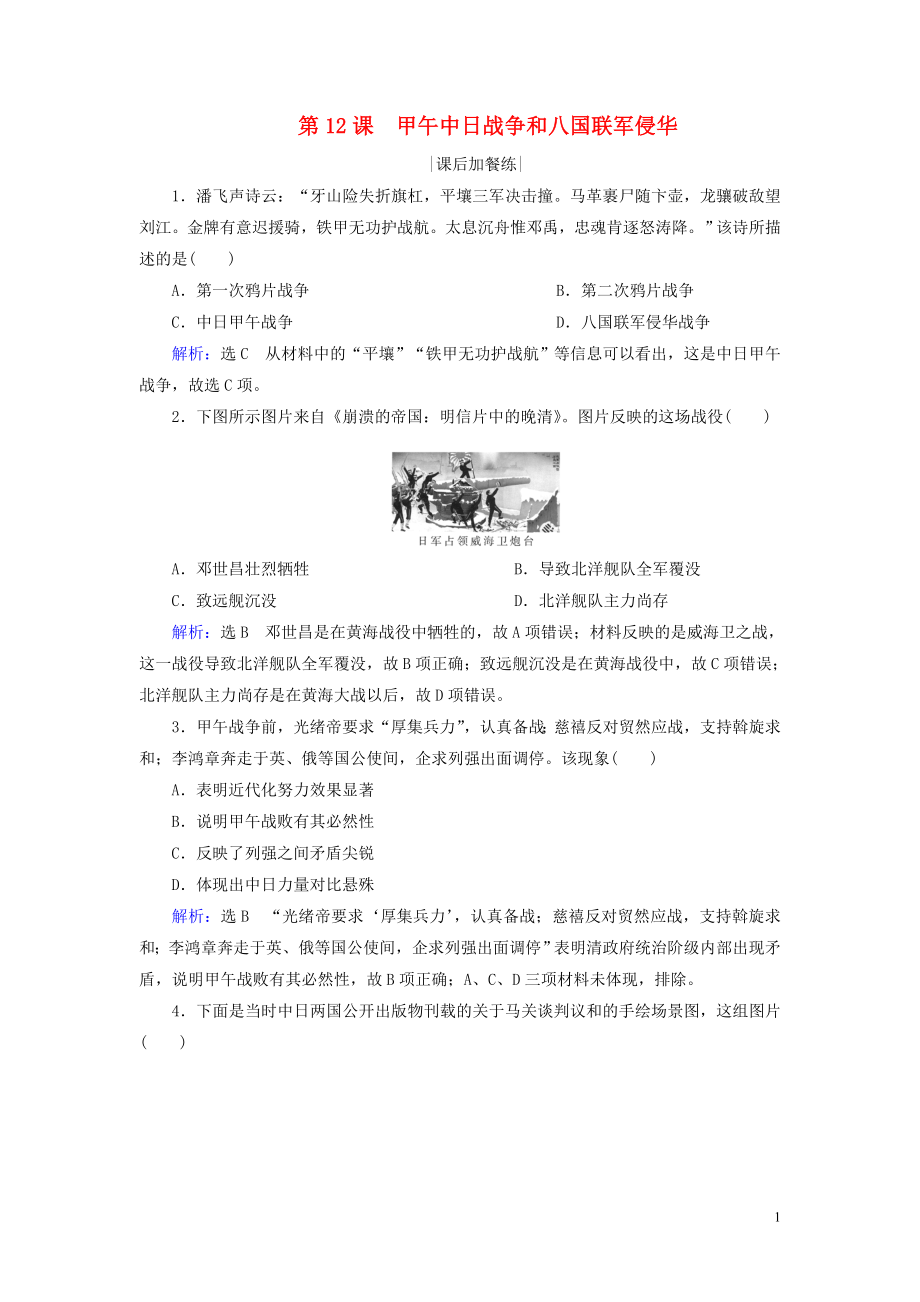 2020版高中歷史 第四單元 近代中國反侵略、求民主的潮流 第12課 甲午中日戰(zhàn)爭和八國聯(lián)軍侵華練習(xí) 新人教版必修1_第1頁