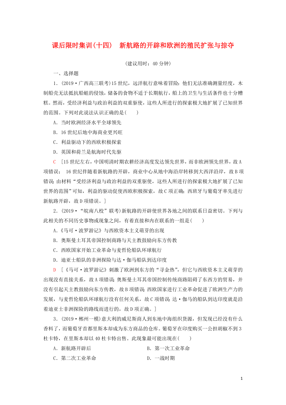 2021新高考历史一轮总复习 课后限时集训14 新航路的开辟和欧洲的殖民扩张与掠夺 岳麓版_第1页