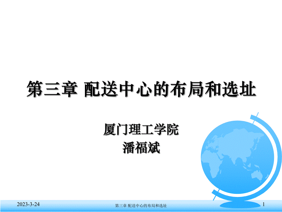 第三章配送中心的布局和选址课件_第1页