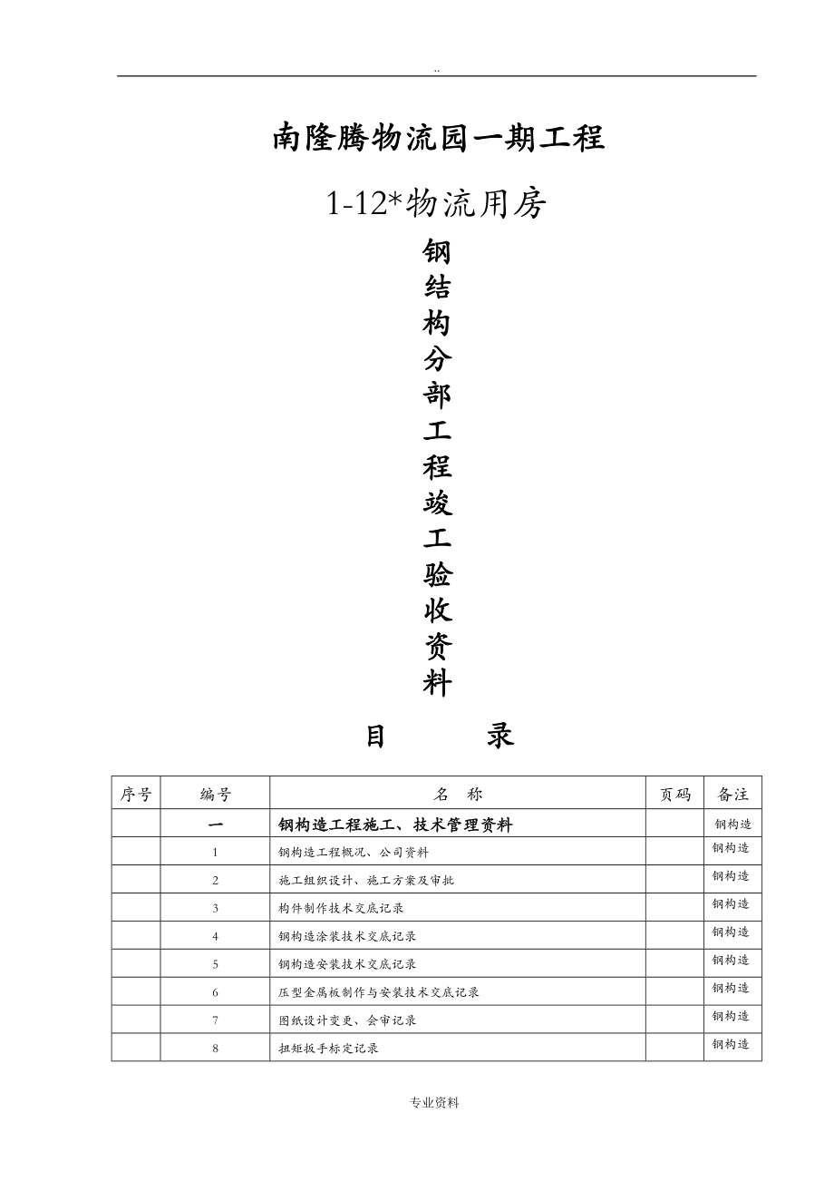 物流园一期工程施工钢结构验收资料国标全套_第1页