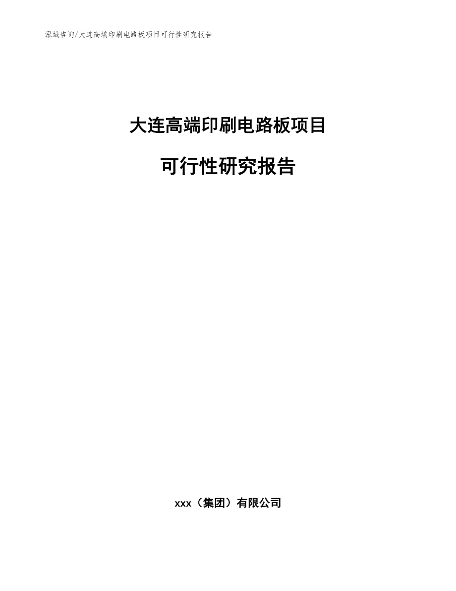 大连高端印刷电路板项目可行性研究报告_第1页