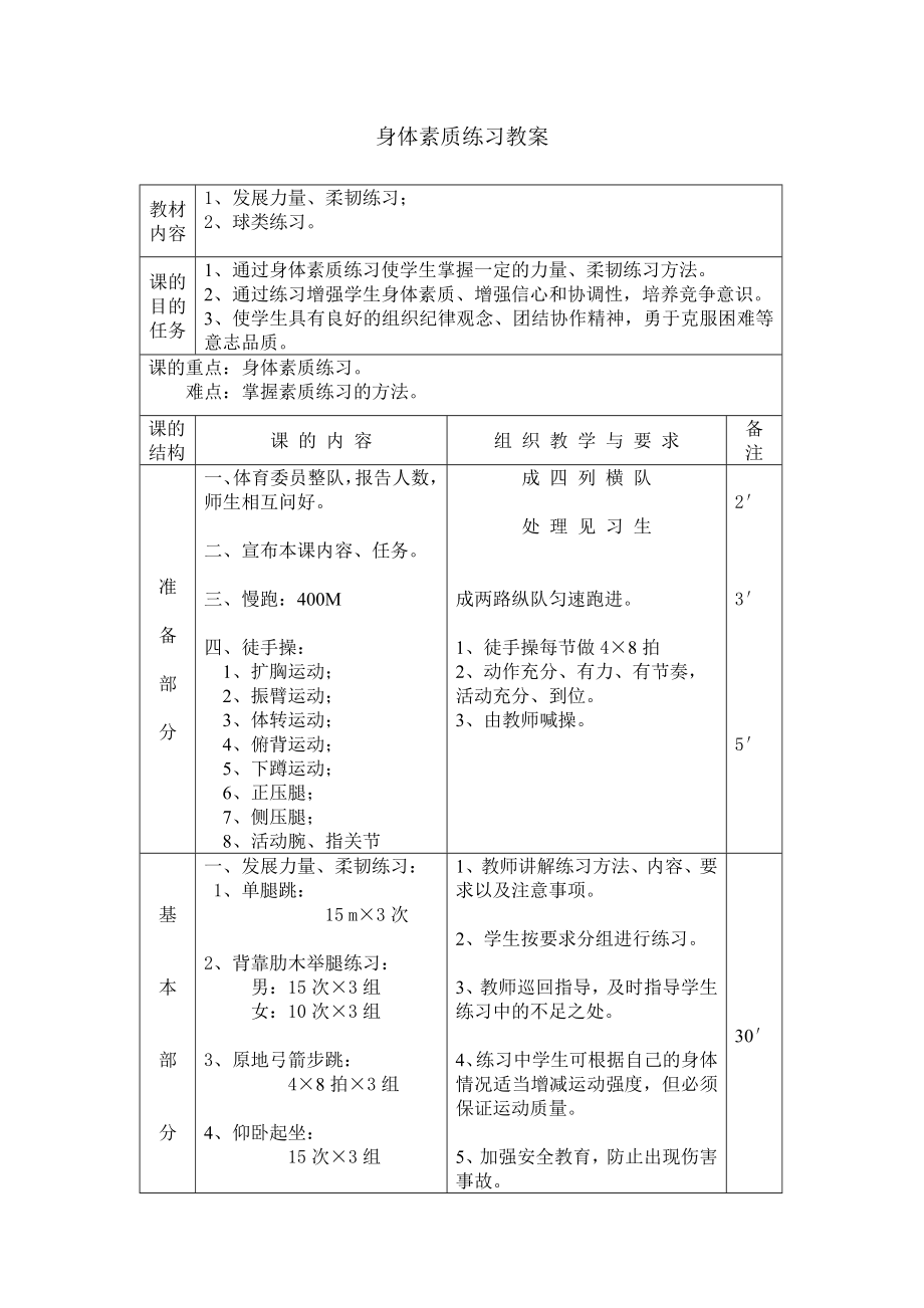 身体素质练习教案_第1页