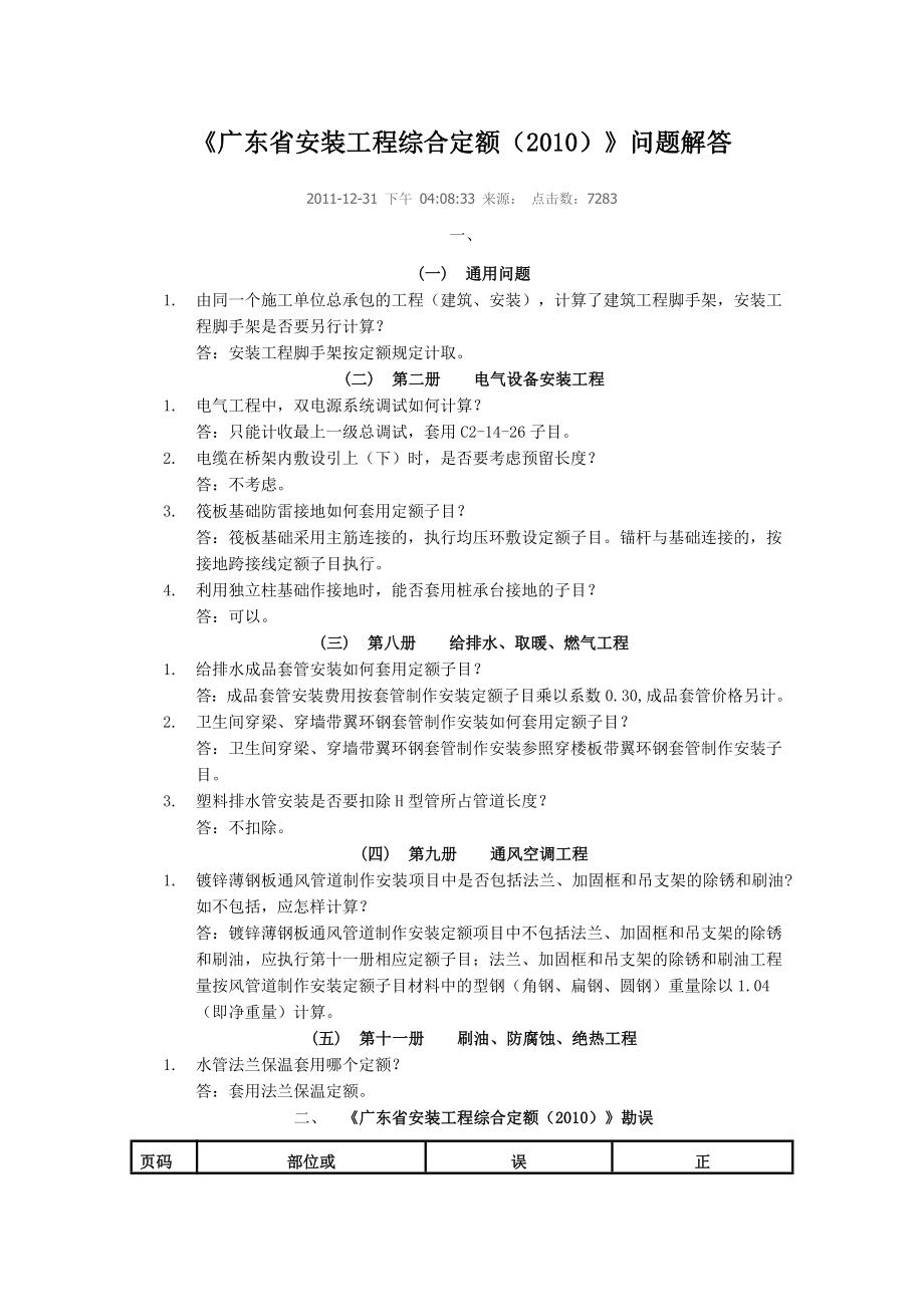 《广东省安装工程综合定额》问题解答_第1页