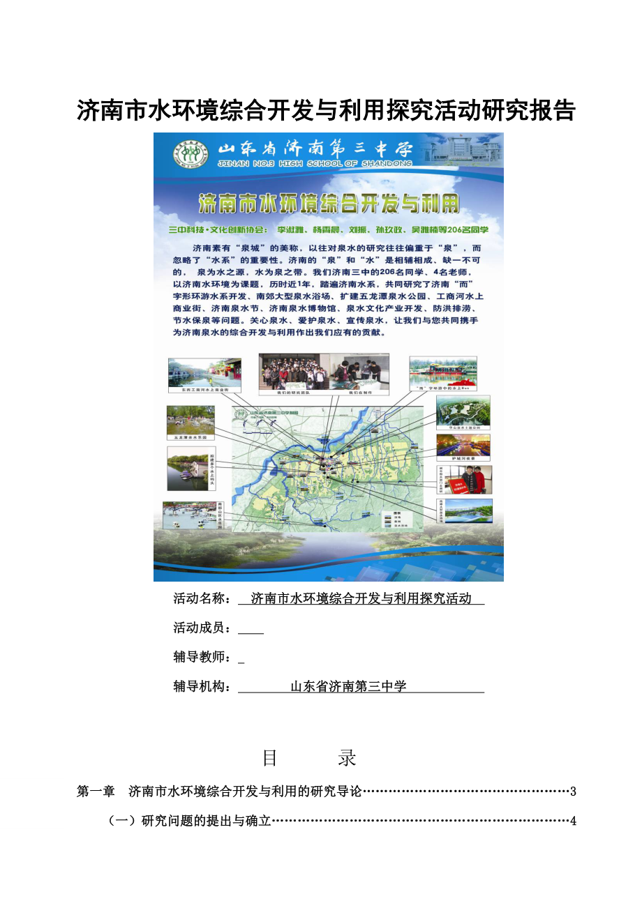济南市水环境综合开发与利用探究活动研究报告_第1页