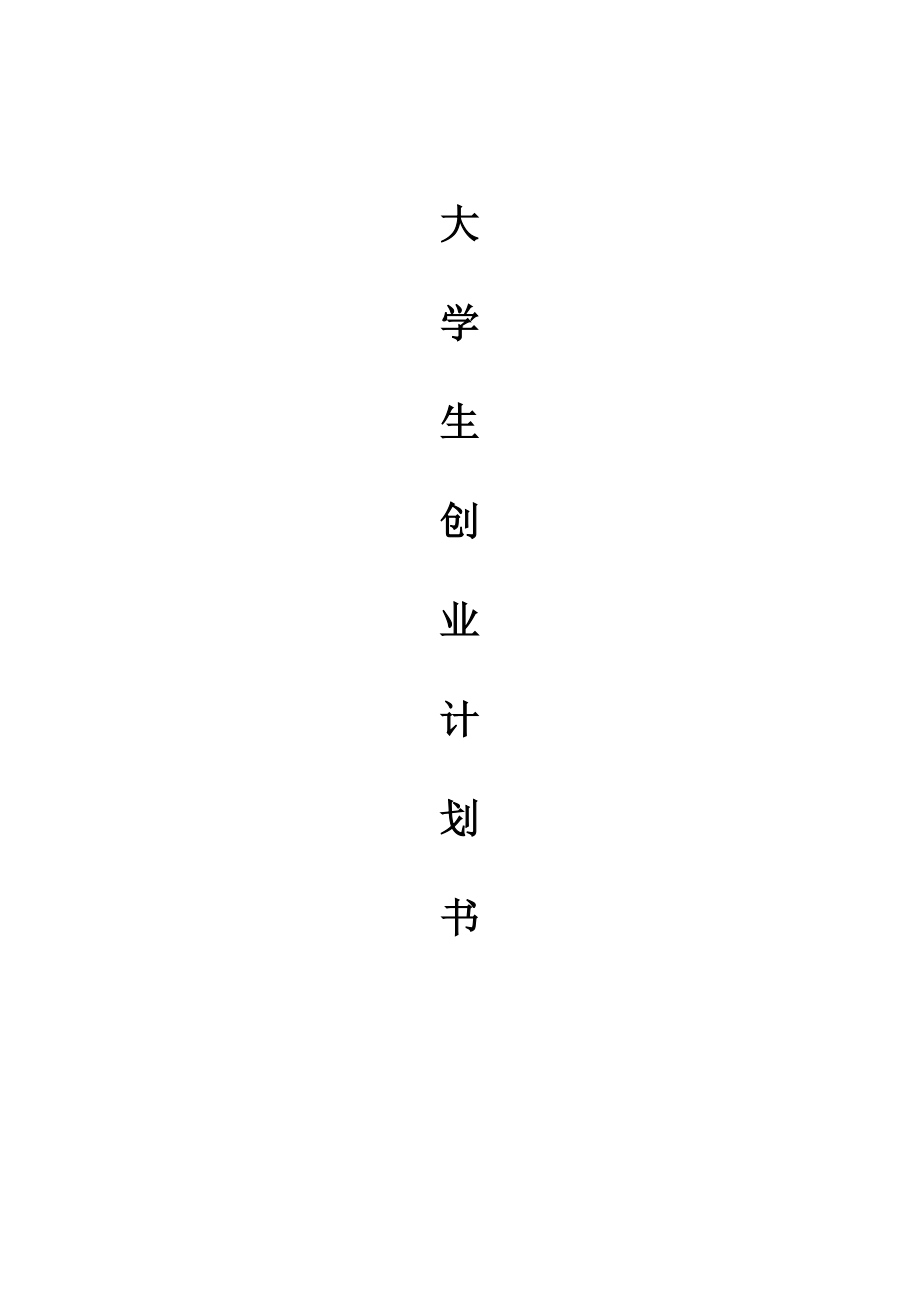 奶茶店創(chuàng)業(yè)計(jì)劃書(shū) 2_第1頁(yè)